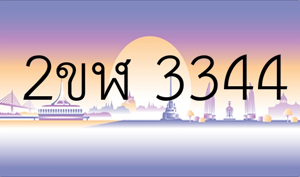 2ขฬ 3344